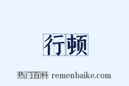 行顿是什么意思的图片